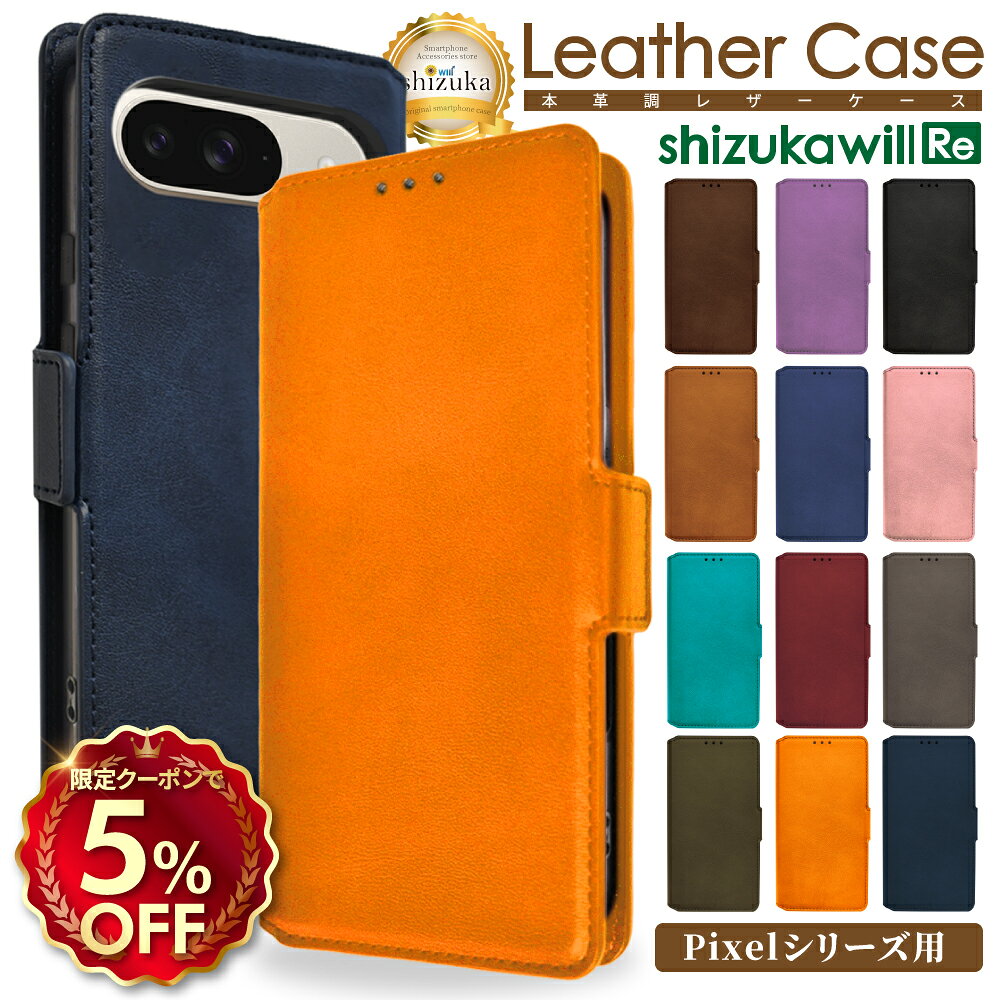 【5%OFFクーポン配布中】 Google Pixel9a ケース 手帳型 Google Pixel8a ケース 手帳型 Pixel10 pro 手帳ケース Pixel9 手帳型ケース pixel8a pixel9 pixel9pro グーグル ピクセル9a 9 9pro 8a Pixel Google スマホケース手帳型 レザーケース シズカウィルRe