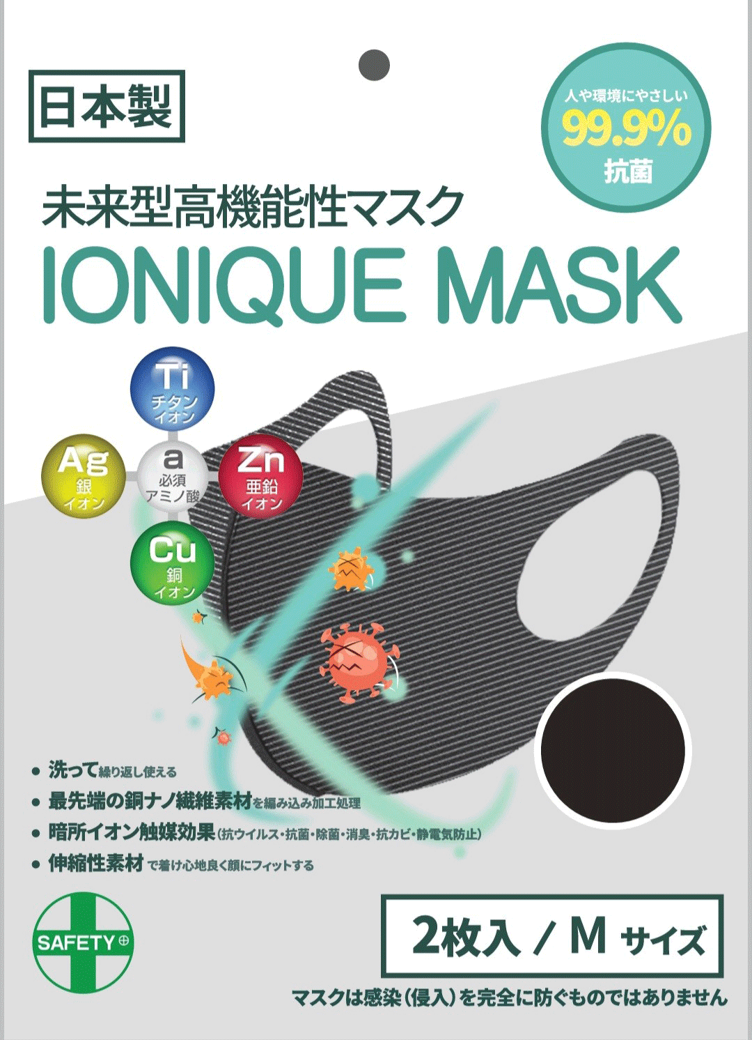 【IONIQUE MASK】 洗える