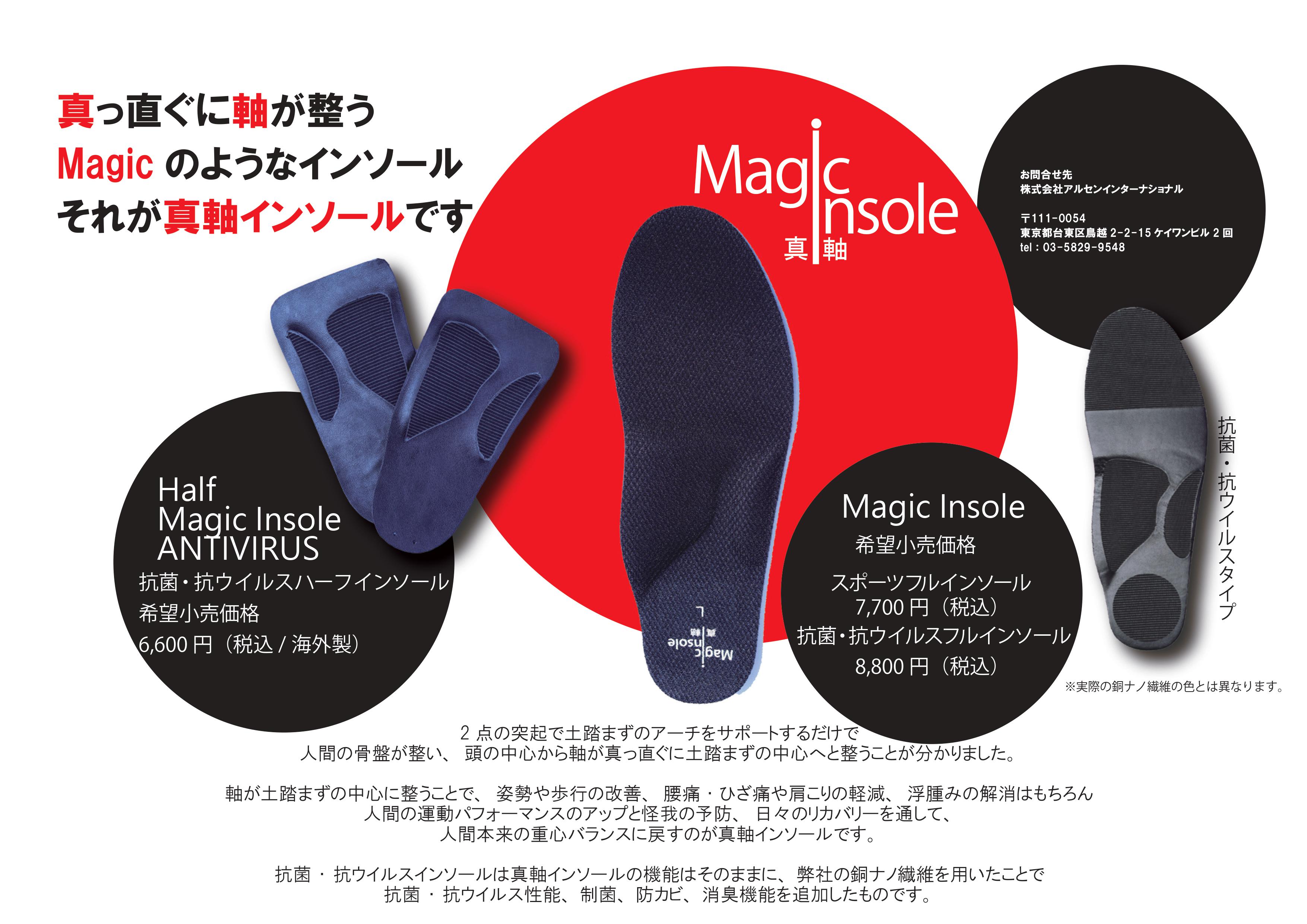 インソール　Magic insole　真軸インソール　スポーツインソール