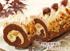 ちょっと大人の『まろんロール』秋限定 栗 のロールケーキ