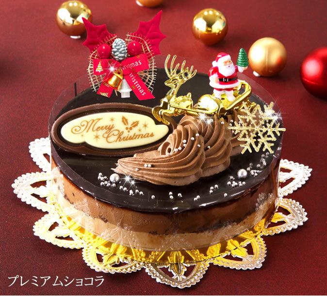 プレミアムショコラ　チョコムースケーキ 5号【クリスマスケーキ 2019】【送料500円】※九州は送料900円、沖縄は配送不可【予約】【限定】【人気】チョコレートケーキ