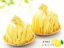 季節限定!レモンブラン 2個入