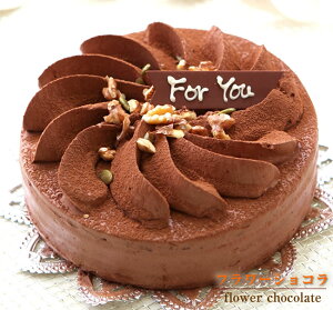 なめらかチョコレートケーキ『フラワーショコラ』5号 バースデーケーキ 誕生日ケーキ　バレンタイン チョコ
