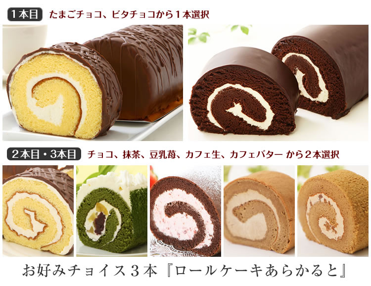 お好みチョイス3本『 ロールケーキ�