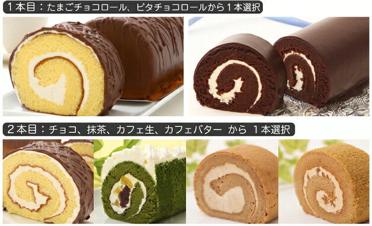 商品名 お好みチョイス3本『 ロールケーキあらかると』 内 容 1本目：たまごチョコロール、ビタチョコロールから1本選択 2本目：チョコロール、抹茶ロール、豆乳苺ロール、　　　　　カフェ生ロール、カフェバターロール から1本選択 3本目：チョコロール、抹茶ロール、豆乳苺ロール、　　　　　カフェ生ロール、カフェバターロール から1本選択 商品説明 当店人気のチョコ系ロールケーキ2種類から1品、 ますやオリジナル5種類から2品をご選択いただけます。 お試し、贈り物にもおススメです。 賞味期限 冷凍保存30日、解凍後冷蔵2日 保存方法 要冷蔵（10℃以下）又は 冷凍保存　※冷凍便で発送致します。 原材料 たまごチョコロール 卵(北海道産)、生クリーム(乳成分を含む)、チョコレート(植物油脂、全粉乳、カカオマス、ココアパウダー、大豆を含む)、砂糖、小麦粉、牛乳、バター、ごま油、洋酒／乳化剤、香料※乳化剤、香料はチョコレート原料に含む 　 ビタチョコロール 生クリーム(北海道産・乳成分を含む)、卵、砂糖、小麦粉、チョコレート(カカオマス、ココアバター)、ココアパウダー、牛乳、バター、ごま油、洋酒／乳化剤、膨張剤、香料※乳化剤、香料はチョコレート原料に含む 　 チョコロール 卵(北海道産)、砂糖、チョコレート(植物油脂、全粉乳、カカオマス、ココアパウダー、大豆を含む)、小麦粉、バター、ショートニング、牛乳、ごま油、洋酒／乳化剤、香料※乳化剤、香料はチョコレート原料に含む 　 抹茶ロール 生クリーム(北海道産・乳成分を含む)、卵、砂糖、小麦粉、つぶ餡、栗、抹茶、ごま油、バター、洋酒、水飴、塩／膨張剤、クチナシ黄色素 　 豆乳苺ロール 生クリーム(北海道産・乳成分を含む)、苺、卵、豆乳、砂糖、小麦粉、ココアパウダー、バター、ごま油、ぶどう糖、コーンスターチ／ゲル化剤(ペクチン)、膨張剤 　 カフェ生ロール 卵(北海道産)、生クリーム(乳成分を含む)、砂糖、小麦粉、牛乳、 コーヒー、還元水飴、バター、ごま油、洋酒 　 カフェバターロール 卵（北海道産）、砂糖、小麦粉、植物油脂（大豆を含む）、バター、ごま油、牛乳、コーヒー、アーモンドプードル、洋酒、オートミール、脱脂粉乳、還元水飴 製造・販売者 (有)スイートますや 北海道日高郡新ひだか町静内御幸町2-6-81 栄養成分表示1個当たり 【たまごチョコロール】：　エネルギー1752kca、たんぱく質22.7g、脂質122.1g、炭水化物139.9g、食塩相当量0.6g　【推定値】 【ビタチョコロール】：エネルギー1392kca、たんぱく質21.8g、脂質95.7g、炭水化物109.8g、食塩相当量0.5g　【推定値】 【チョコロール】：エネルギー1937kcal、たんぱく質21.2g、脂質133.8g、炭水化物160.7g、食塩相当量0.5g【推定値】 【抹茶ロール】：エネルギー1000kca、たんぱく質13.1g、脂質62.8g、炭水化物94.6g、食塩相当量0.4g　【推定値】 【豆乳苺ロール】：エネルギー1215kca、たんぱく質19.7g、脂質69.3g、炭水化物130.6g、食塩相当量0.5g　【推定値】 【カフェ生ロール】：エネルギー1125kca、たんぱく質27.4g、脂質76.6g、炭水化物134.5g、食塩相当量0.6g　【推定値】 【カフェバターロール】：エネルギー1664kca、たんぱく質28.8g、脂質94.1g、炭水化物173g、食塩相当量0.6g【推定値】