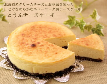 とうふチーズケーキ・ニューヨーク風 5号ベイクドチーズケーキ ニューヨークチーズケーキ