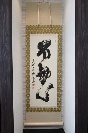【不動心】北嶺大行満 酒井雄哉師書【掛軸・書】 【不動心】北嶺大行満 酒井雄哉師書【掛軸・書】