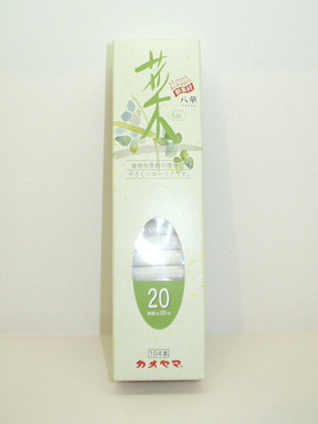 【ローソク・ろうそく・蝋燭】　菜　20　八華　【毎日のお参りに】【災害用にも使える】