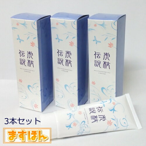 楽天ますほん虎杖伝説クリーム（80g）【3本セット】 こじょうでんせつ 主成分はオリーブオイル スキンケアクリーム敏感肌 アレルギー肌 スポーツ前後 手足 肩 疲れ 皮膚トラブル エコパラダイス 水に溶かしてOK