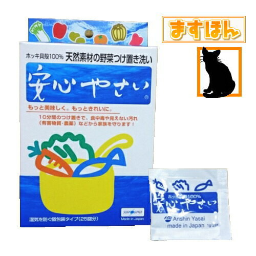 【メール便対象】安心やさい【パウダータイプ 25包入】粉末 野菜洗浄 100％天然素材 除菌剤 食の安全性..