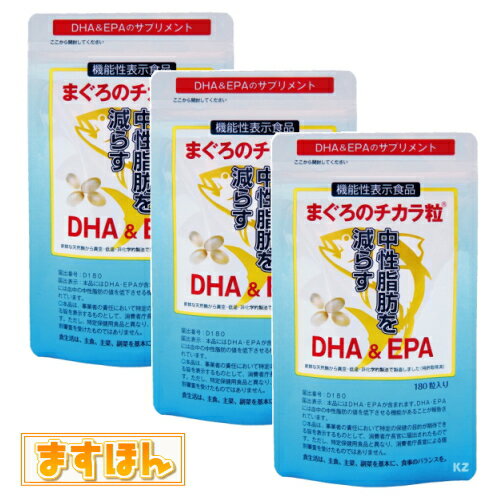 機能性表示食品まぐろのチカラ粒【180粒×3袋】まぐろ油純度100％ 無添加 DHA＆EPA 必須脂肪酸 サプリメント 健康 日本製