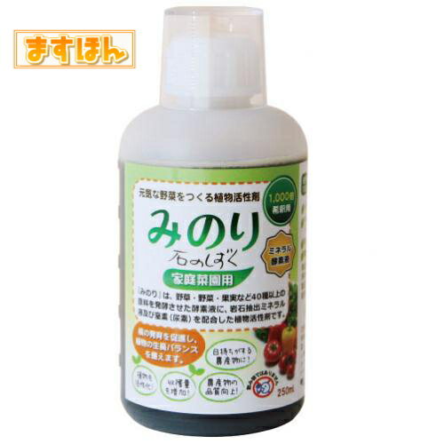 船井幸雄グループ本物研究所の「ほんもの商品」 ● みのり(石のしずく家庭菜園用) 　野菜が美味しく元気に！ 　家庭菜園がもっと楽しくなる植物活性剤です。 　「みのり」は、野草・野菜・果実など40種類以上の原料を発酵させた酵素液に、岩石抽出ミネラル液と窒素(尿素)を配合した、植物活性剤です。 1週間〜10日に一度、水で1000倍に薄めて植物にまんべんなく散布することで、根の発育を促進し、美味しく元気な植物へと導きます。 【ご使用上の注意】 ◆直射日光、高温になる場所を避けて涼しい場所に保管してください。 ◆開栓時には容器が膨張していないことを確認し、ゆっくりとガス抜きをしながら蓋・中栓をゆるめてください。 ◆容器底部の沈殿物も有効成分です。よく振ってご使用ください。 ◆農薬との混合は避けてください。 ◆本品は飲み物ではありません。 ◆お花へのご使用はあまりおすすめ致しません。 　名　称　 植物活性剤 　原材料名　 野草酵素・岩石抽出ミネラル・尿素 　内　容　量　 250ml入 ※計量カップ付き 　区　分　 日本製・植物活性剤 　広告文責　 ますほん　 ■こんなにたくさんの栄養成分が含まれています 「みのり」は以下の原料を使用して数ヶ月の時間をかけてゆっくりと発酵させた酵素の集合体です。 ●野草類 　ヨモギ・スギナ・ドクダミ・オオバコ・クコ・クマ・笹・ハトムギ・イチョウ・マタタビ・タンポポ 　キダチアロ エ・ウコギ・ウコン・アマチャヅル・ハブ草・松の葉・甘草・桂皮・忍冬・その他 ●野菜類 　ほうれん草・大根・ニンジン・たまねぎ・かぶ・ごぼう・もやし・パセリ・キャベツ・トマト 　山芋・その他 ●果実類 　リンゴ・レモン・パパイヤ・パイナップル・その他 ●その他 　海藻類・キノコ類・アケビの実・貝化石・糖類 　 ■使い方はとっても簡単！ 【みのりの使い方】 ◆水で1000倍に希釈してよくかき混ぜ、ジョウロなどで植物の根元や、植物の上から散布しま 　す。1 の土壌に対し、『みのり』1000倍希釈液1〜2リットルが目安です。 　水1リットルに本品1mlを入れると1000倍希釈になります。 ◆ジョウロに「みのり」を入れてから水を入れると混ざりやすくなります。 ◆本品は沈殿物がありますので、使用前に必ずよく振ってからご使用ください。 ◆「みのり」希釈液は、1週間〜10日に1度散布してください。 　　希釈液はその都度使い切ってください。 ◆開封後は1年以内にお使いください。 　 【種から野菜を育てる場合】 　　　・種を植え、水を与えて発芽させます。 　　　・本葉が出てきたらの希釈液をまんべんなく散布します。 【苗から野菜を育てる場合】 　　　・苗を植えた後、の希釈液をまんべんなく散布します。 ※プランターなどに使用する場合は、土全体がぬれる程度(下から水が染み出てくる程度)に散布してください。 ※散布する広さに合わせて量を調整してください(プランターに散布する場合も同様です)。 ※手軽に量の調整ができる1ml単位で計れる計量カップがついています。