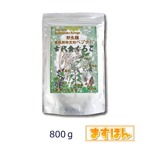 船井幸雄グループ本物研究所の「ほんもの商品」 ●古代食くろご 800g 黒い野生種が低分子で水溶性の粉末になりました。 香ばしい黒米主体です。 従来、全粒穀物の消化吸収には多大な体力(血液)が必要といわれてきました。「古代食くろご・ぺプチド」はアミノ酸が 10〜50 個ほどつながった水溶性ペプチドです。 低分子のため消化吸収に過剰な負担がかからず野生種の生命力を頂くことができます。 くろご120g【2個セット】はコチラ 名称 古代食くろご 800g 原材料名 黒五ペプチド（黒米、黒大豆、黒胡麻、松の実、黒かりん＝仏名カシス）、黒煎り玄米、フラクトオリゴ糖（特別保健用食品）、野生植物抽出ミネラルマグマ（野生草木・海藻） 内容量 800g 保存方法 高温多湿を避け冷暗所で保存してください。 発売元 有限会社自然館 　区　分　 日本製・食品 　広告文責　 ますほん　 ■独自のペプチドリップ製法 「古代食くろご」は人に依る不自然な生命操作を経ていない希少な 『野生種の生命情報』 を私たちの体に摂り入れることを目指しています。化学は人類に多大な恩恵をもたらしてくれました。 しかし私たちの体も、時に心までも、食べたもの飲んだもの、空気のように吸ったものでできています。ですから私たちが毎日食事として戴くものはできれば自然のままの食品が望ましいのです。 「古代食くろご」ペプチドの製造には『口に入れるものには決して添加物や化学溶剤などの化学的手法を使ってはいけない』との思いが込められています。 気象現象を応用した『ペプチドリップ製法』を開発したのも、食べ物の命を尊重し丸ごと活かしきり一物全体食を実現した食料廃棄を防ぐ自然な製造方法はないものかと模索する中で生まれました。 ペプチドリップ製法は世界で初めて『気象学』を基にしたものであり《気圧の差》を活用し水中で暴瀑現象を起こして穀物を丸ごと粉砕液状化するものです。 野生種の黒い穀物が固体から液体となったものを超微細な膜を使い濾過(ろか)をすることで吸収されやすいペプチドにすることに成功しました。 　 ■「古代食くろご」の安全性確保 「古代食くろご」 は安全性確保のため 『発芽抑制因子』 を消去しています。 収穫された食用種子を強制温風乾燥すると生命力が失われることがあります。「古代食くろご」の素材は鎌で刈り取り、天日干し乾燥されていますので次世代を生み出す力があります。 生命力に満ちた種子を 12 時間以上、水に浸潤させ発芽前段階にまで導き人体に有害とされる発芽抑制因子の役割を終えさせています。発芽抑制因子(アブシジン酸)は腸内の免疫細胞のエネルギーを作り出すミトコンドリアに対し毒性を発揮することが分かっています。 特に玄米を頂く場合は 12 時間以上の水への浸潤が不可欠です。しかし強制温風乾燥された玄米は発芽力が失われている可能性があり注意が必要です。玄米を10粒ほど浸潤させ発芽試験をすることをお勧めします。 　 ■本来の免疫力を取り戻すため 「古代食くろご」の主原料は古代のままの品種である野生種の黒米を主としています。古代人が食べていた希少な野生種が気象学を応用した自然製法によって現代人にも吸収されやすい水溶性ペプチド粉末に進化しました。 お湯か水に溶かして飲むだけで美味しく頂けますので、忙しい朝の朝食代わりや、体調を整える副食にもなります。 溶かして飲む香ばしい飲み物ですので 「古代食くろご」を毎日ご愛飲いただけば野生種の強い生命情報を一日一度、体に摂り入れることができます。心身とも野生の生命力を取り戻す飲み物です。 　 ■東洋医学の知恵 【くろご】の名称の由来は陰陽五行説における「黒五」の仮名表示です。 黒い五種類を組み合わせることで、野生種の備えた生命力をさらに増強しています。 栄養的に黒大豆には植物でありながら肉と同じリジンが多いのですが、必須アミノ酸のメチオニンとシスチンが少なく、逆に黒米には黒大豆に多いリジンが少なく黒大豆に少ないメチオニンとシスチンが多く含まれます。 黒い五つの組み合わせは足らないところを補い合う補完関係にあり、味覚的にも植物性の必須アミノ酸のすべてを美味しく頂くことができます。 　 ■一物全体食品 「古代食くろご」における一物全体食とは精製されていない種子の生命力を丸ごと頂くことです。「古代食くろご」は皮も実も低分子化した野生種を丸ごと食します。 卵は受精卵という形で生命が完結していますから親鳥に抱かれると次世代のヒナが生まれてきます。植物の種も命が完結していますので大地に蒔けば豊かな実りとなり無数の次世代が生まれてきます。 「古代食くろご」は黒い種子に秘められた野生種の旺盛な子孫を生み出す力を損なわないように、部分でなく丸ごとペプチド粉末にした食品です。 「一物全体」という考え方は、明治時代の日本の軍医・医師・薬剤師だった石塚左玄(いしづか さげん)先生が提唱されたものです。 魚なら頭も骨も尾びれも、野菜なら皮ごと、お米なら白米にせず玄米のままで頂くことが人の健康を作るという考え方です。 　 ■お召し上がり方 まずは小さなコップでお試しください。 小さめのカップを用い大さじ山盛り2杯(約25g)を80〜90ccの湯か水でよく撹拌してお飲みください。 少量の湯で練るようにした後、お好みの濃さに薄めてください。 水溶性ペプチドの特性として水や湯を多く加えますとサラリと薄く感じられますので、少しずつ薄めて美味しいと感じられる濃さに調整してください。 ペースト状に練りますとパンなどに塗って美味しくいただけます。パン生地、スポンジの生地などにも練り込んでください。しっとりと美味しく仕上がります。