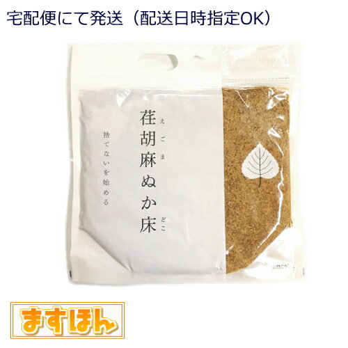 荏胡麻ぬか床【1kg】【宅配便：配達日時のご指定OK 】ぬか床 エゴマ 無添加 国産 ぬか漬け α-リノレン酸 乳酸菌 米麹 福島県産 日本製