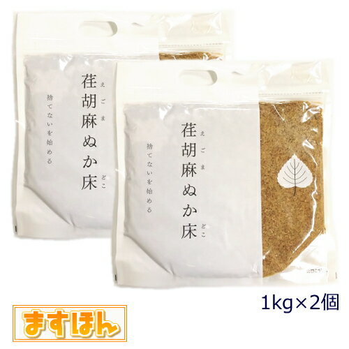 荏胡麻ぬか床【1kg×2個】【宅配便発送】ぬか床 エゴマ 無添加 国産 ぬか漬け α-リノレン酸 乳酸菌 米麹 福島県産 日本製