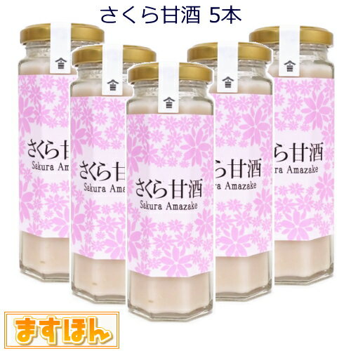 さくら甘酒5本詰め合わせ【140ml×5本】無添加 ノンアルコール 甘酒 桜 花見 麹 発酵飲料 要冷蔵 クール便 ギフト プレセント 日本製