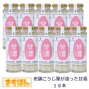 ●老舗こうじ屋がつくった甘酒10本詰め合わせ【140ml×10本】 麹とお米が十分に糖化し、甘味料無添加の自然な甘みとすっきり飲みやすい美味しさが自慢の甘酒です。 大切な人への贈り物や頑張る自分へのご褒美に使ってほしい贅沢な甘酒。 また、女性やお子さまにも飲み切りやすいサイズとなっており、手軽に甘酒を飲んでいただけます。 常温でお届けします。 良く振ってお飲みください。 ■甘酒および味噌全般は火曜日と金曜日に発送いたします。 その他の曜日にご注文いただいた場合、注文受付時間を過ぎた場合は、次回発送日までお待ちいただくことになります。 例）月曜日の午後18時に注文→金曜日に発送 例）火曜日の午前3時に注文→金曜日に発送 例）金曜日の午前9時に注文→火曜日に発送 なお、配送日時をご指定の場合は、ご希望の日時に到着するよう発送いたします。 名称 老舗こうじ屋がつくった甘酒10本詰め合わせ 原材料名 米麹（福島県産米）、米（福島県産うるち米） 内容量 140ml×10本 保存方法 直射日光を避けて保存 製造販売元 有限会社 山口こうじ店 区分 日本製・食品 広告文責 ますほん　 ■発酵職人が醸しあげる「本物の麹甘酒」 米と麹と水。 この三種の原料だけを用いて造る麹甘酒は、材料が純粋だからこそ職人の技術と経験が重要となります。 山口こうじ店では約50年前からこの麹甘酒の製造を開始し、発酵技術の変遷とともに、最高の味を追求した手法を取り入れ、現在の味わいにたどり着きました。 驚くことに、発酵（糖化）直後の甘酒の原液の糖度はなんと35度ほどであり、メロンや柿（約17度）に比べ、2倍ほどの値を誇っております。 この数値から、山口こうじ店の甘酒は麹菌が力を最大限発揮し、米を発酵させてできたものであるということがわかります。 加えて、山口こうじ店の方針として「微生物の生活サイクルを妨げないよう、人間の手を加えすぎない」を挙げており、甘酒も同様、過度に撹拌や加熱をしないことから、米粒の形がしっかりと残った食感まで味わえる甘酒となっているのです。 　 ■麹と米と愛情 近年の「麹」ブームに先駆け、現在甘酒がさらに注目を浴びています。 麹屋として50年以上、麹甘酒を製造販売している「山口こうじ店」は更なる進化と発展のため、より飲みやすく、よりおいしいと感じる甘酒の開発を行いました。 様々な実験を行った末完成したのがこの「老舗麹屋が造った甘酒」であり、厳選した福島県産の「大粒米」のみを使用し、秘伝の製法で仕上げることにより、米と米麹と水というシンプルな原材料ながらも甘み、風味、香りなど複雑に絡まった重厚な味わいを実現するに至りました。 また発酵により生まれる米本来の「純粋な甘味」に対して、大粒米を用いたことにより残った米の粒の一つ一つが、つぶつぶとした食感として加わることで、飽きの来ないような甘酒に仕上げております。 　 ■栄養成分情報（100gあたり） ※ビンは割れものです。急な温度変化を伴う加熱や冷凍はしないでください。 ※空き瓶はリサイクルに。 【老舗こうじ屋がつくった甘酒】 熱量81kcalたんぱく質1.7g 脂質0.1g炭水化物18.3g 食塩相当量0g　　 　 ■発送日について