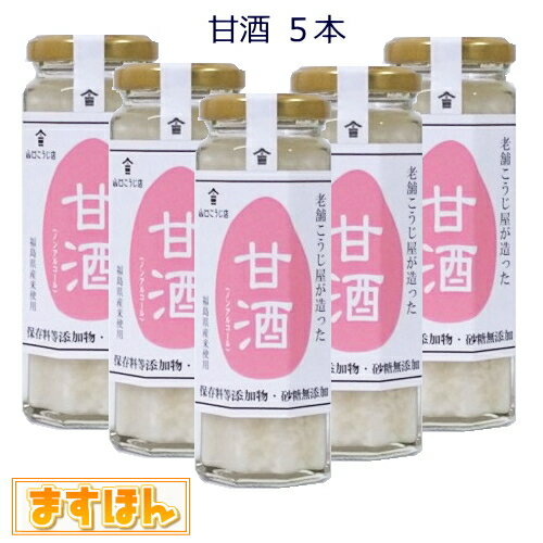 老舗こうじ屋がつくった甘酒5本詰め合わせ【140ml×5本】無添加 ノンアルコール 甘酒 麹 つぶつぶ食感 ギフト プレセント 日本製