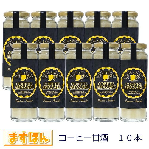 楽天ますほんコーヒー甘酒10本詰め合わせ【140ml×10本】無添加 ノンアルコール 甘酒 麹 コーヒー ブレンド豆 ギフト プレセント 日本製