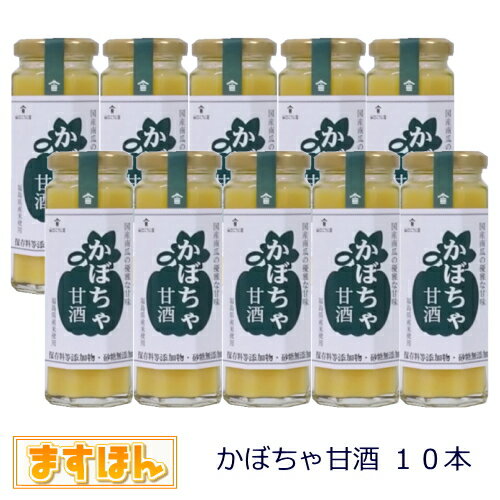 楽天ますほんかぼちゃ甘酒5本詰め合わせ【140ml×10本】無添加 ノンアルコール 甘酒 かぼちゃ 麹 発酵飲料 ギフト プレセント 日本製