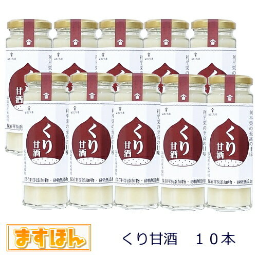 楽天ますほんくり甘酒10本詰め合わせ【140ml×10本】無添加 ノンアルコール 甘酒 くり 利平栗 麹 発酵飲料 ギフト プレセント 日本製