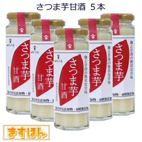 楽天ますほんさつま芋甘酒5本詰め合わせ【140ml×5本】無添加 ノンアルコール 甘酒 さつま芋 麹 発酵飲料 ギフト プレセント 日本製