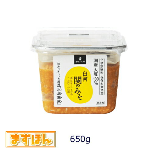 白河関のみそ【650g】無添加 国産 天然醸造 生みそ 味噌