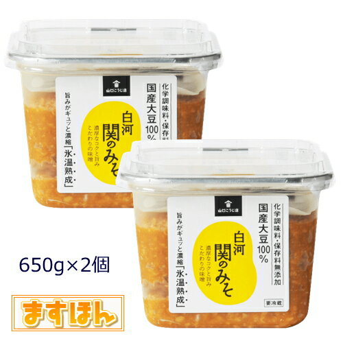 白河関のみそ【650g×2個】無添加 国産 天然醸造 生みそ 味噌 米みそ 調味料 国内産大豆 福島県産 日本製のサムネイル