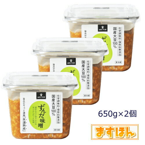 ずんだ味噌【650g 3個】無添加 国産 天然醸造 生みそ 味噌 米みそ 青豆味噌 調味料 国内産青大豆 福島県産 日本製