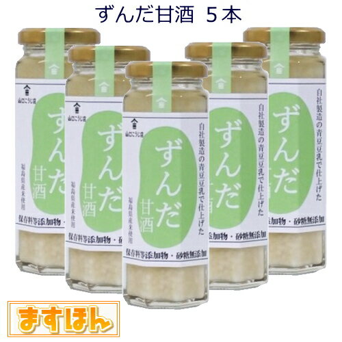 楽天ますほんずんだ甘酒5本詰め合わせ【140ml×5本】無添加 ノンアルコール 甘酒 青豆豆乳 麹 つぶつぶ食感 ギフト プレセント 日本製