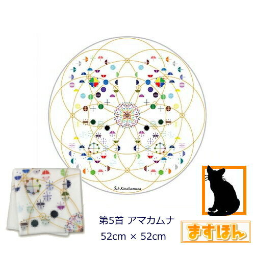 カタカムナ ハンカチ【1枚】カタカムナ文字 黄金螺旋 綿100% 52×52cm 男女兼用 ファッション 日本製 癒し 活力 第5首 アマカムナ ユニカ