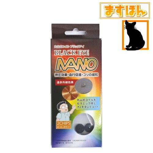 丸山式コイル ブラックアイナノ【2個入】遠赤外線効果 押圧効果 筋肉 コリ 肩 腰 膝 目元 癒し リラックス 銅線 特許取得 電磁波 一般医療機器認可 貼るタイプ シール付き 丸山修寛 メール便 日本製