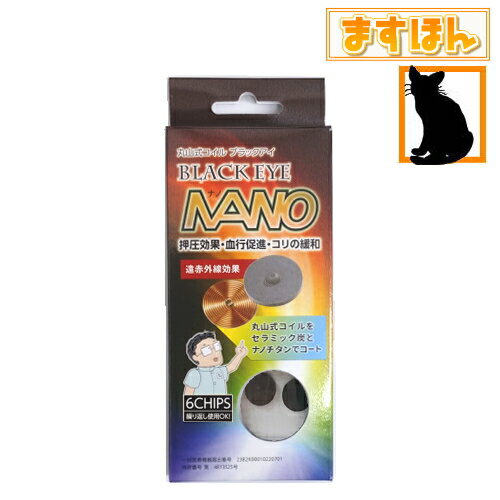 ●丸山式コイル ブラックアイナノ【6個入】 　一日に150人以上の診療を行なう丸山アレルギークリニック丸山修寛(のぶひろ)先生が″渦″の持つ力に気づき生み出された「丸山式コイル」。 「丸山式コイル」は、電磁波を良いエネルギーへと変える不思議...