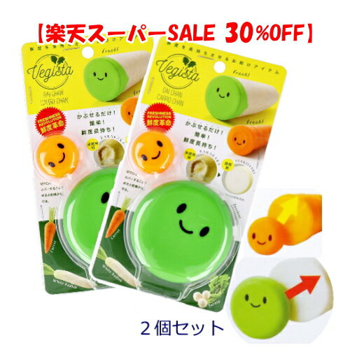 Rakuten - 【スーパーSALE 30%OFF】ベジシャキ ダイちゃんキャロちゃん【2個セット】野菜鮮度保持 野菜保存カバー 鮮度長持ち ダイコン 人参 エコアイテム 経済的 日本製