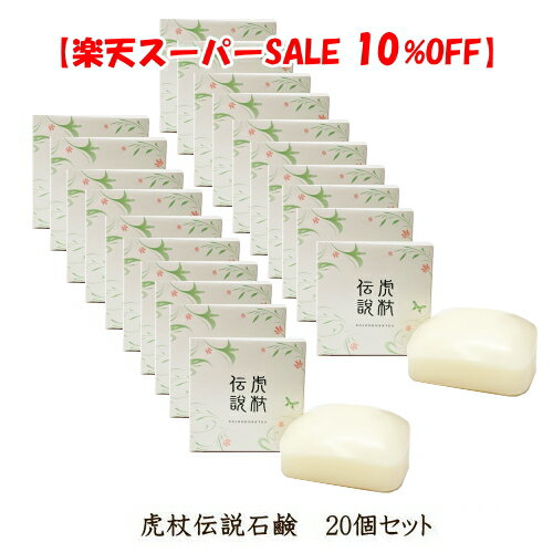 Rakuten - 【スーパーSALE 10%OFF】虎杖伝説石鹸(90g)【20個セット】 固形せっけん 石鹸 固形 こじょうでんせつ 洗顔 全身 洗髪 衣類の汚れ エコパラダイス デリケート肌 敏感肌 体臭 ダブル洗顔 すっきり さっぱり スキンケア日本製