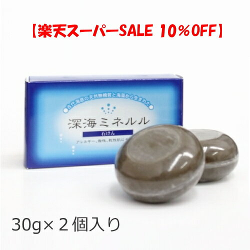 Rakuten - 【スーパーSALE 10%OFF】深海せっけん ミネルルソープ【60g】洗固形せっけん 石鹸 洗顔 肌に優しい 海泥 脂性肌 乾燥肌 敏感肌 肌の弾力 汚れを吸着 タナクラクレイ 日本製 メール便