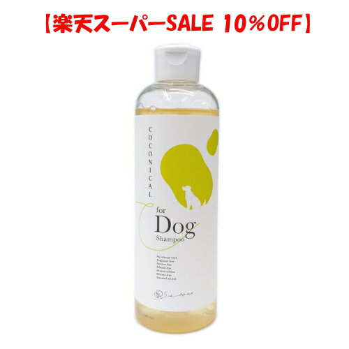 Rakuten - 【スーパーSALE 10%OFF】低刺激な愛犬用シャンプー COCONICAL for Dogシャンプー みどりまゆシルク配合 低刺激 天然保護成分 肌に優しい 無着色 無香料 パラベンフリー エタノールフリー 鉱物油フリー ノンシリコン 精油フリー 日本製