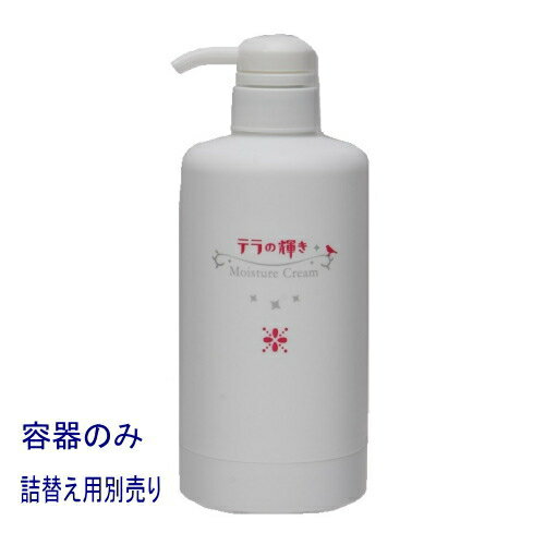 テラの輝き モイスチャークリーム【ポンプ容器のみ】詰替え専用ボトル 別売り 日本製