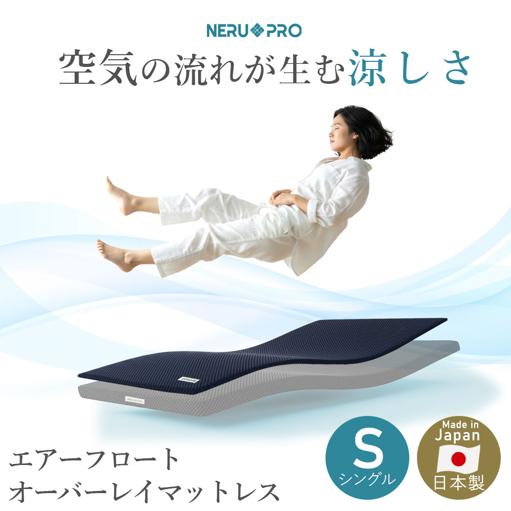 樂天商城 - 【ポイント10倍＆5%OFFクーポン 】洗える 涼しい ファイバー マットレストッパー 高反発 体圧分散 寝返りしやすい 丸洗い可 通気性抜群 腰痛対策 日本製 エアーフロートオーバーレイ シングル 花粉対策 子供 部活 スポーツ アスリート 清潔 敷きパッド 敷パット 敷きパット