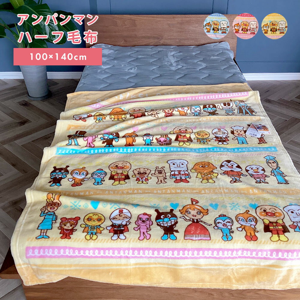 【最短出荷】アンパンマン 毛布 ジュニア毛布 100×140cm ハーフ毛布 ハーフケット 子供 毛布 保育園 ジュニア キッズ フランネル ブランケット ひざ掛け ベビーカーグッズ こども お昼寝 毛布 贈り物 プレゼント ギフト ピンク 237700