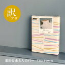 【アウトレット 訳アリ】肌掛け布団カバー シングル 綿100% 日本製 140×190cm VISTA ビスタ 布団カバー 365-17