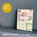【アウトレット 訳アリ】肌掛け布団カバー シングル 綿100% 日本製 140×190cm CHIFFON シフォン 布団カバー 356-17