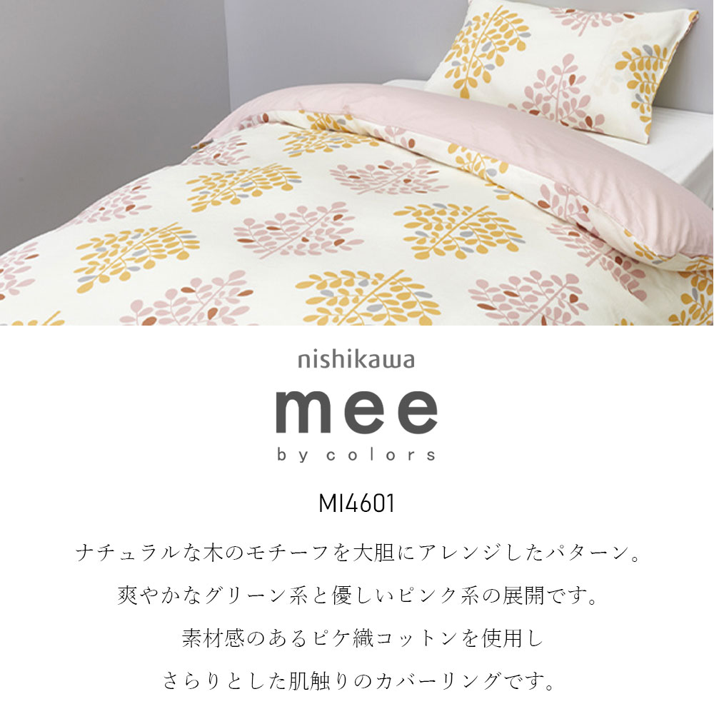 掛布団カバー シングル 綿100% 西川 日本製 mee MI4601 シングルロング SL 掛けふ...