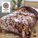 西川 毛布 シングル 日本製 泉大津産 昭和西川 2枚合わせ綿入りアクリル毛布 2.7kg ふっくら合わせ毛布 ブランケット 厚手 花柄 あったか あたたか 22305-1951