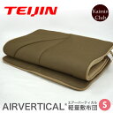 【即出荷】ニューモデル|テイジン 正規品 エアーバーティカル AIRVERTICAL 軽量敷布団 シングル 軽い 敷布団 敷き布団 vlap マットレス 日本製 帝人 v-lap 快眠くらぶ TEIJIN KMKS062【大型宅配便】
