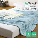 Sweetケット シングル 135×185cm 日本製 洗える 癒しの夏ケット スイートケット ウォッシャブル テンセル™モダール EUエコラベル 京都金枡 AF11861