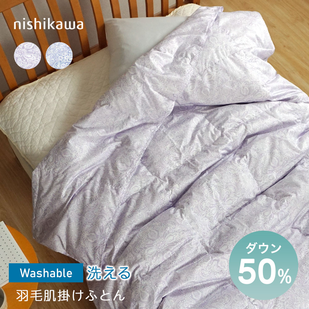 楽天市場】西川 羽毛肌掛け 50％の通販