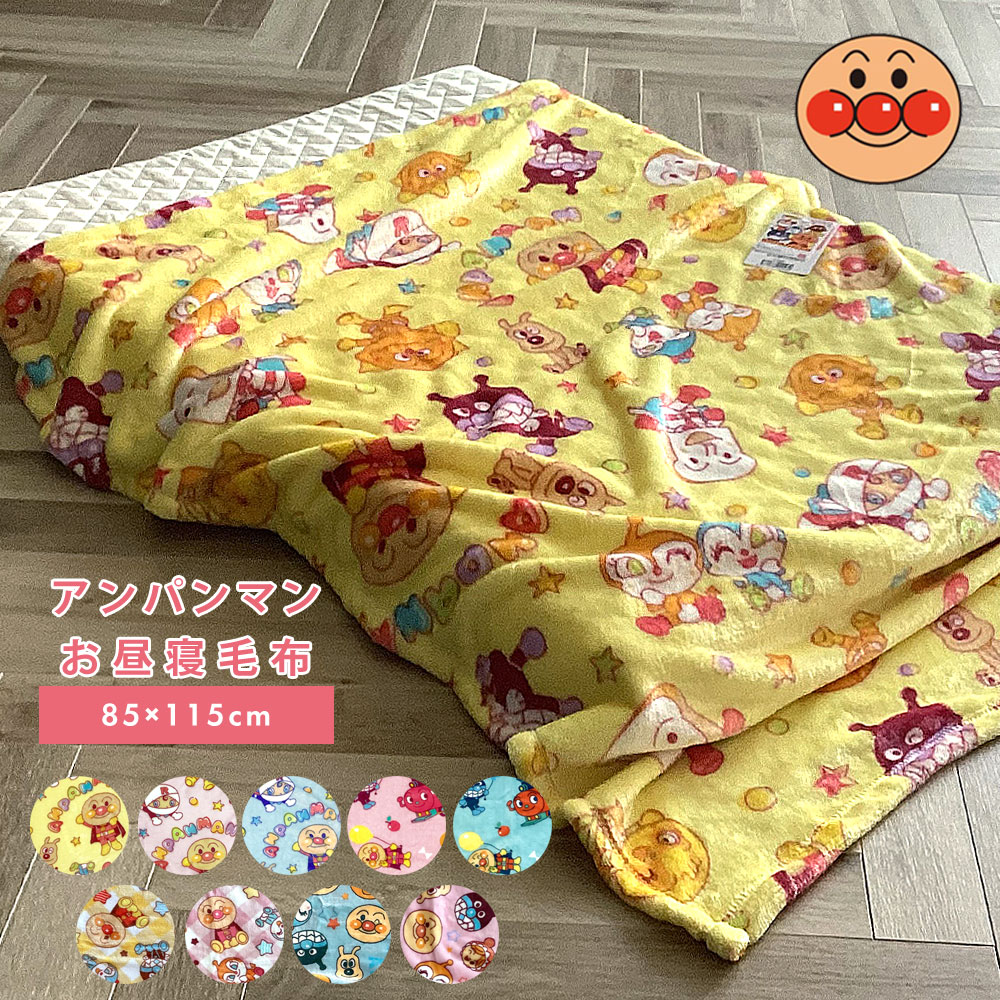 アンパンマン 毛布 お昼寝毛布 85×115cm ベビー毛布 キッズ毛布 子供 毛布 保育園 ジュニア キッズ フランネル ブランケット ひざ掛け ベビーカーグッズ 227818 / 237800 / 237818