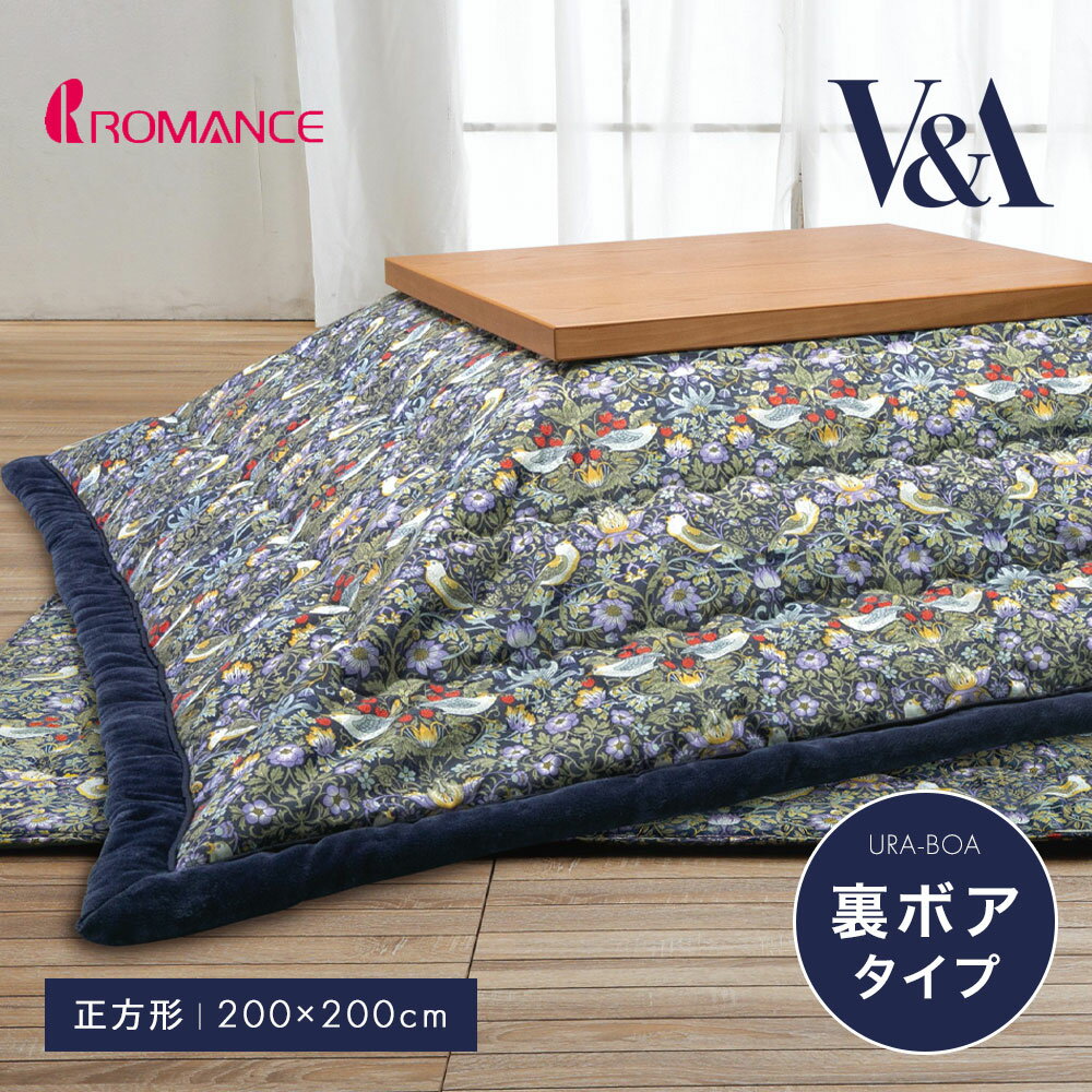 こたつ布団 正方形 200×200cm ボア ふわふわ あったか 節電 省エネ こたつ掛け布団 ポカポカ 厚手 厚掛け 大判 炬燵 掛け布団 おしゃれ ロマンス小杉 こたつ掛けふとん 裏ボア V&A いちご泥棒 Strawberry Thief ウイリアム・モリス 2827-1531