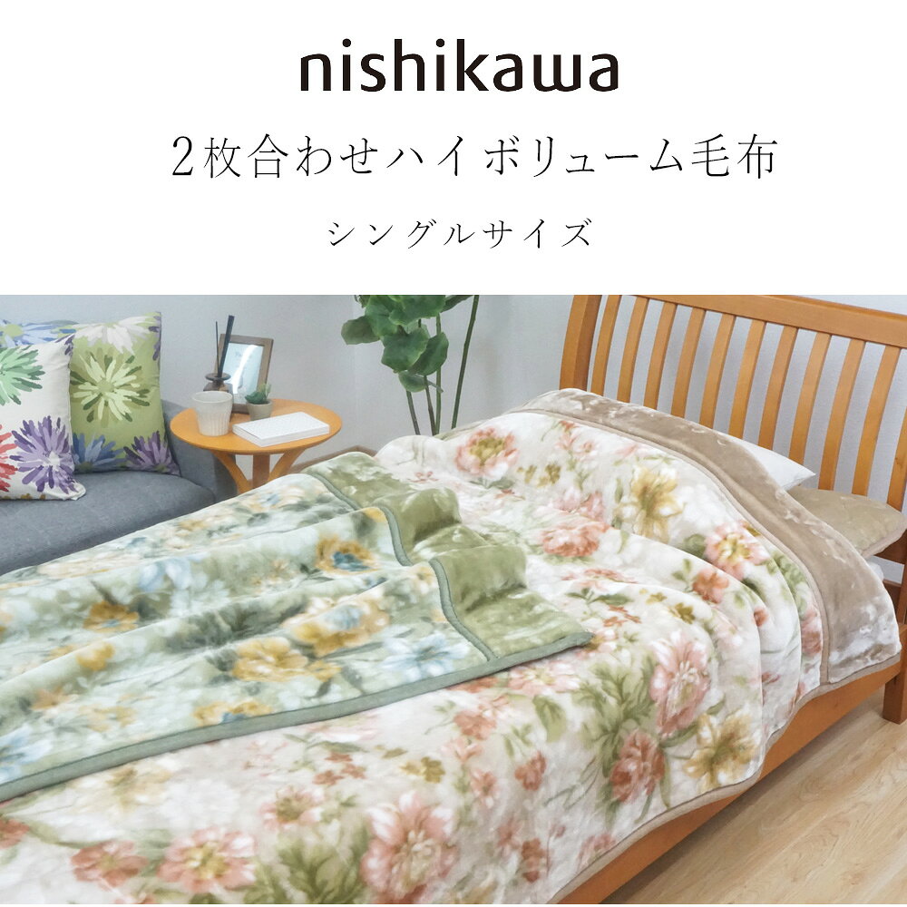 毛布 西川 2枚合わせ ハイボリューム 厚手 シングル 衿付き 2.5kg 毛布 二枚合わせ シングルロング もふもふ ふわとろ ふっくら合わせ毛布 京都西川 ブランケット 極厚 あったか あたたか スーパーボリューム WS6255 WS6262 WS6263 massmen-10003015 快眠くらぶ サンプル画像3